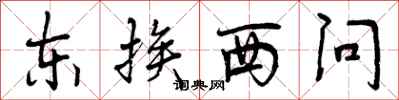 东挨西问怎么写好看，东挨西问书法图片