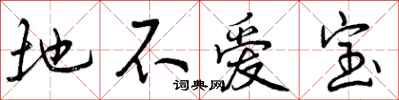 地不爱宝怎么写好看,地不爱宝书法图片