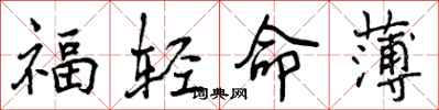 福轻命薄怎么写好看，福轻命薄书法图片