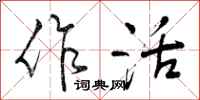 作活怎么写好看，作活书法图片