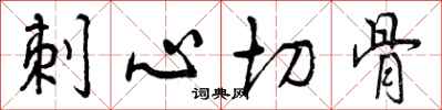 刺心切骨怎么写好看,刺心切骨书法图片