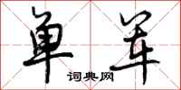 单军怎么写好看，单军书法图片