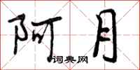 阿月怎么写好看，阿月书法图片