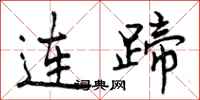连蹄怎么写好看，连蹄书法图片