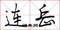 连岳怎么写好看，连岳书法图片