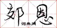 郊恩怎么写好看,郊恩书法图片
