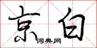 京白怎么写好看，京白书法图片