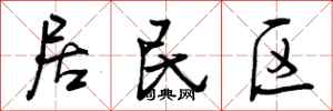 居民区怎么写好看,居民区书法图片