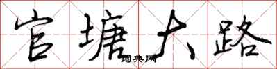 官塘大路怎么写好看，官塘大路书法图片