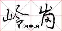岭岗怎么写好看,岭岗书法图片
