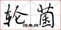 轮菌怎么写好看,轮菌书法图片