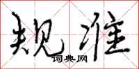 规准怎么写好看,规准书法图片