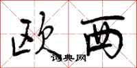 欧西怎么写好看,欧西书法图片