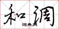 和调怎么写好看,和调书法图片