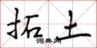 拓土怎么写好看，拓土书法图片