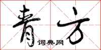 青方怎么写好看，青方书法图片