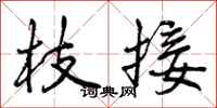 枝接怎么写好看,枝接书法图片