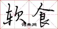 软食怎么写好看，软食书法图片