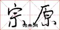宗原怎么写好看,宗原书法图片