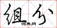 组分怎么写好看，组分书法图片