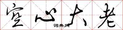 空心大老怎么写好看，空心大老书法图片