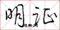 明证怎么写好看,明证书法图片