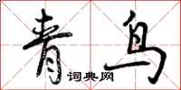 青鸟怎么写好看,青鸟书法图片