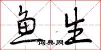 鱼生怎么写好看，鱼生书法图片