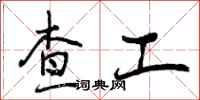 查工怎么写好看，查工书法图片