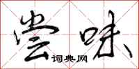 尝味怎么写好看，尝味书法图片