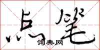 点笔怎么写好看，点笔书法图片