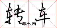 转车怎么写好看,转车书法图片