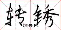 转锈怎么写好看,转锈书法图片
