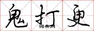 鬼打更怎么写好看，鬼打更书法图片