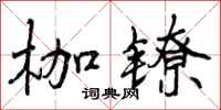 枷镣怎么写好看，枷镣书法图片