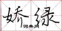 娇绿怎么写好看，娇绿书法图片