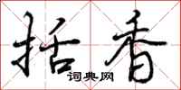 括香怎么写好看,括香书法图片