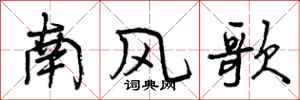 南风歌怎么写好看，南风歌书法图片