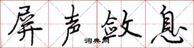 屏声敛息怎么写好看,屏声敛息书法图片