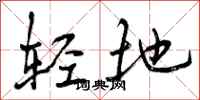 轻地怎么写好看,轻地书法图片