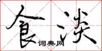 食淡怎么写好看，食淡书法图片
