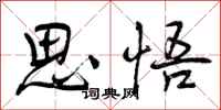 思悟怎么写好看,思悟书法图片