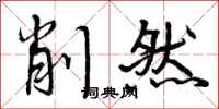 削然怎么写好看,削然书法图片