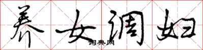 养女调妇怎么写好看,养女调妇书法图片