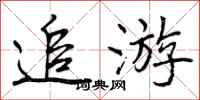 追游怎么写好看，追游书法图片