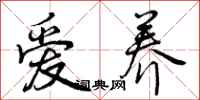 爱养怎么写好看,爱养书法图片