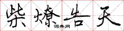 柴燎告天怎么写好看,柴燎告天书法图片