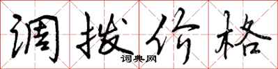 调拨价格怎么写好看,调拨价格书法图片