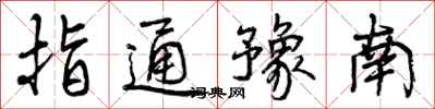 指通豫南怎么写好看,指通豫南书法图片