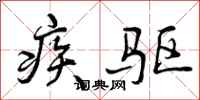 疾驱怎么写好看，疾驱书法图片